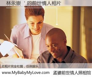 #孟婆前世情人照相馆# 【林永崇‘ 的前世情人】前生，我们相亲相爱，相约下辈子还要在一起，你的誓言可别忘记。然而轮回路上的一碗孟婆汤，却将一切归零。茫茫人悔，谁是我的前世情人？林永崇‘ 的前世情人，有图有真相：
