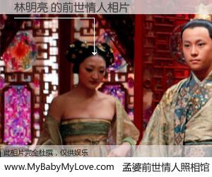 #孟婆前世情人照相馆# 【林明亮 的前世情人】前生，我们相亲相爱，相约下辈子还要在一起，你的誓言可别忘记。然而轮回路上的一碗孟婆汤，却将一切归零。茫茫人悔，谁是我的前世情人？林明亮 的前世情人，有图有真相：