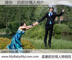 #孟婆前世情人照相馆# 【操你媽 的前世情人】前生，我们相亲相爱，相约下辈子还要在一起，你的誓言可别忘记。然而轮回路上的一碗孟婆汤，却将一切归零。茫茫人悔，谁是我的前世情人？操你媽 的前世情人，有图有真相：