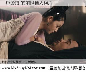 #孟婆前世情人照相馆# 【施柔琪 的前世情人】前生，我们相亲相爱，相约下辈子还要在一起，你的誓言可别忘记。然而轮回路上的一碗孟婆汤，却将一切归零。茫茫人悔，谁是我的前世情人？施柔琪 的前世情人，有图有真相：