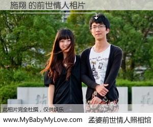 #孟婆前世情人照相馆# 【施翔 的前世情人】前生，我们相亲相爱，相约下辈子还要在一起，你的誓言可别忘记。然而轮回路上的一碗孟婆汤，却将一切归零。茫茫人悔，谁是我的前世情人？施翔 的前世情人，有图有真相：