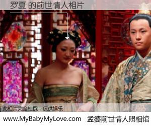 #孟婆前世情人照相馆# 【罗夏 的前世情人】前生，我们相亲相爱，相约下辈子还要在一起，你的誓言可别忘记。然而轮回路上的一碗孟婆汤，却将一切归零。茫茫人悔，谁是我的前世情人？罗夏 的前世情人，有图有真相：