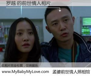 #孟婆前世情人照相馆# 【罗越 的前世情人】前生，我们相亲相爱，相约下辈子还要在一起，你的誓言可别忘记。然而轮回路上的一碗孟婆汤，却将一切归零。茫茫人悔，谁是我的前世情人？罗越 的前世情人，有图有真相：
