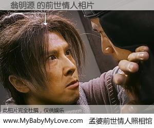 #孟婆前世情人照相馆# 【翁明源 的前世情人】前生，我们相亲相爱，相约下辈子还要在一起，你的誓言可别忘记。然而轮回路上的一碗孟婆汤，却将一切归零。茫茫人悔，谁是我的前世情人？翁明源 的前世情人，有图有真相：