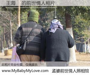 #孟婆前世情人照相馆# 【王海嬰 的前世情人】前生，我们相亲相爱，相约下辈子还要在一起，你的誓言可别忘记。然而轮回路上的一碗孟婆汤，却将一切归零。茫茫人悔，谁是我的前世情人？王海嬰 的前世情人，有图有真相：
