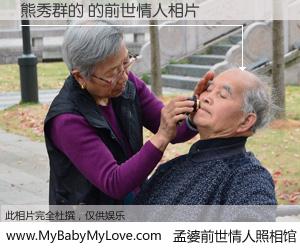 #孟婆前世情人照相馆# 【熊秀群的 的前世情人】前生，我们相亲相爱，相约下辈子还要在一起，你的誓言可别忘记。然而轮回路上的一碗孟婆汤，却将一切归零。茫茫人悔，谁是我的前世情人？熊秀群的 的前世情人，有图有真相：