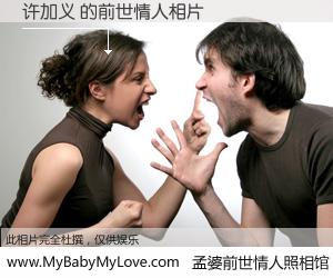 #孟婆前世情人照相馆# 【许加义 的前世情人】前生，我们相亲相爱，相约下辈子还要在一起，你的誓言可别忘记。然而轮回路上的一碗孟婆汤，却将一切归零。茫茫人悔，谁是我的前世情人？许加义 的前世情人，有图有真相：