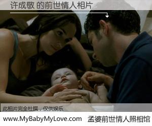 #孟婆前世情人照相馆# 【许成敬 的前世情人】前生，我们相亲相爱，相约下辈子还要在一起，你的誓言可别忘记。然而轮回路上的一碗孟婆汤，却将一切归零。茫茫人悔，谁是我的前世情人？许成敬 的前世情人，有图有真相：