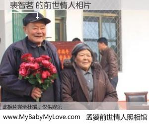 #孟婆前世情人照相馆# 【裴智茗 的前世情人】前生，我们相亲相爱，相约下辈子还要在一起，你的誓言可别忘记。然而轮回路上的一碗孟婆汤，却将一切归零。茫茫人悔，谁是我的前世情人？裴智茗 的前世情人，有图有真相：