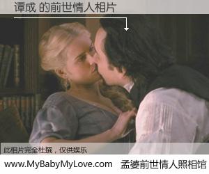 #孟婆前世情人照相馆# 【谭成 的前世情人】前生，我们相亲相爱，相约下辈子还要在一起，你的誓言可别忘记。然而轮回路上的一碗孟婆汤，却将一切归零。茫茫人悔，谁是我的前世情人？谭成 的前世情人，有图有真相：