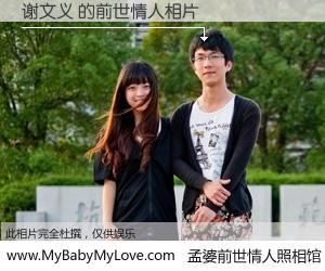 #孟婆前世情人照相馆# 【谢文义 的前世情人】前生，我们相亲相爱，相约下辈子还要在一起，你的誓言可别忘记。然而轮回路上的一碗孟婆汤，却将一切归零。茫茫人悔，谁是我的前世情人？谢文义 的前世情人，有图有真相：