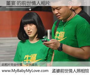 #孟婆前世情人照相馆# 【董宴 的前世情人】前生，我们相亲相爱，相约下辈子还要在一起，你的誓言可别忘记。然而轮回路上的一碗孟婆汤，却将一切归零。茫茫人悔，谁是我的前世情人？董宴 的前世情人，有图有真相：