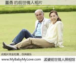#孟婆前世情人照相馆# 【董勇 的前世情人】前生，我们相亲相爱，相约下辈子还要在一起，你的誓言可别忘记。然而轮回路上的一碗孟婆汤，却将一切归零。茫茫人悔，谁是我的前世情人？董勇 的前世情人，有图有真相：