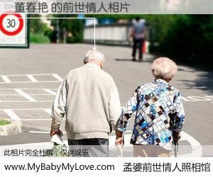 #孟婆前世情人照相馆# 【董春艳 的前世情人】前生，我们相亲相爱，相约下辈子还要在一起，你的誓言可别忘记。然而轮回路上的一碗孟婆汤，却将一切归零。茫茫人悔，谁是我的前世情人？董春艳 的前世情人，有图有真相：