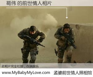 #孟婆前世情人照相馆# 【葛伟 的前世情人】前生，我们相亲相爱，相约下辈子还要在一起，你的誓言可别忘记。然而轮回路上的一碗孟婆汤，却将一切归零。茫茫人悔，谁是我的前世情人？葛伟 的前世情人，有图有真相：