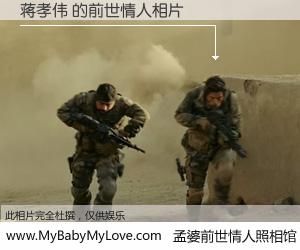 #孟婆前世情人照相馆# 【蒋孝伟 的前世情人】前生，我们相亲相爱，相约下辈子还要在一起，你的誓言可别忘记。然而轮回路上的一碗孟婆汤，却将一切归零。茫茫人悔，谁是我的前世情人？蒋孝伟 的前世情人，有图有真相：