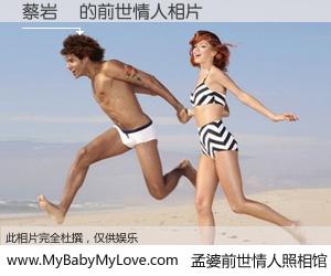 #孟婆前世情人照相馆# 【蔡岩蒼 的前世情人】前生，我们相亲相爱，相约下辈子还要在一起，你的誓言可别忘记。然而轮回路上的一碗孟婆汤，却将一切归零。茫茫人悔，谁是我的前世情人？蔡岩蒼 的前世情人，有图有真相：