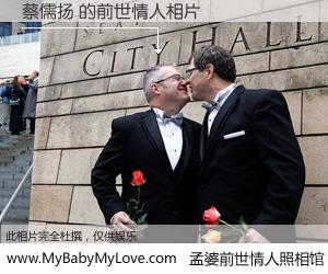 #孟婆前世情人照相馆# 【蔡儒扬 的前世情人】前生，我们相亲相爱，相约下辈子还要在一起，你的誓言可别忘记。然而轮回路上的一碗孟婆汤，却将一切归零。茫茫人悔，谁是我的前世情人？蔡儒扬 的前世情人，有图有真相：