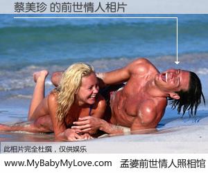#孟婆前世情人照相馆# 【蔡美珍 的前世情人】前生，我们相亲相爱，相约下辈子还要在一起，你的誓言可别忘记。然而轮回路上的一碗孟婆汤，却将一切归零。茫茫人悔，谁是我的前世情人？蔡美珍 的前世情人，有图有真相：