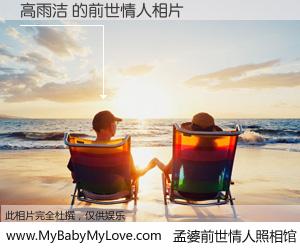 #孟婆前世情人照相馆# 【高雨洁 的前世情人】前生，我们相亲相爱，相约下辈子还要在一起，你的誓言可别忘记。然而轮回路上的一碗孟婆汤，却将一切归零。茫茫人悔，谁是我的前世情人？高雨洁 的前世情人，有图有真相：