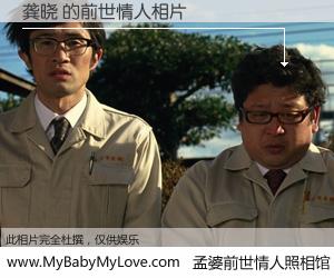 #孟婆前世情人照相馆# 【龚晓 的前世情人】前生，我们相亲相爱，相约下辈子还要在一起，你的誓言可别忘记。然而轮回路上的一碗孟婆汤，却将一切归零。茫茫人悔，谁是我的前世情人？龚晓 的前世情人，有图有真相：