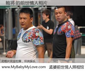 #孟婆前世情人照相馆# 【鲍将 的前世情人】前生，我们相亲相爱，相约下辈子还要在一起，你的誓言可别忘记。然而轮回路上的一碗孟婆汤，却将一切归零。茫茫人悔，谁是我的前世情人？鲍将 的前世情人，有图有真相：