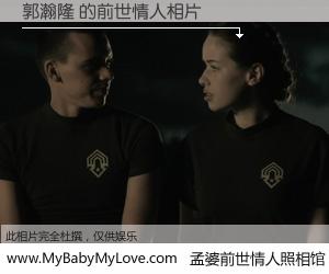 #孟婆前世情人照相馆# 【郭瀚隆 的前世情人】前生，我们相亲相爱，相约下辈子还要在一起，你的誓言可别忘记。然而轮回路上的一碗孟婆汤，却将一切归零。茫茫人悔，谁是我的前世情人？郭瀚隆 的前世情人，有图有真相：