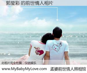 #孟婆前世情人照相馆# 【郭莹彩 的前世情人】前生，我们相亲相爱，相约下辈子还要在一起，你的誓言可别忘记。然而轮回路上的一碗孟婆汤，却将一切归零。茫茫人悔，谁是我的前世情人？郭莹彩 的前世情人，有图有真相：