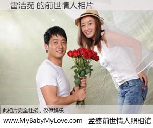 #孟婆前世情人照相馆# 【雷洁茹 的前世情人】前生，我们相亲相爱，相约下辈子还要在一起，你的誓言可别忘记。然而轮回路上的一碗孟婆汤，却将一切归零。茫茫人悔，谁是我的前世情人？雷洁茹 的前世情人，有图有真相：
