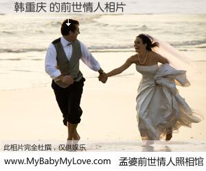 #孟婆前世情人照相馆# 【韩重庆 的前世情人】前生，我们相亲相爱，相约下辈子还要在一起，你的誓言可别忘记。然而轮回路上的一碗孟婆汤，却将一切归零。茫茫人悔，谁是我的前世情人？韩重庆 的前世情人，有图有真相：