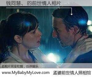 #孟婆前世情人照相馆# 【钱同慧、 的前世情人】前生，我们相亲相爱，相约下辈子还要在一起，你的誓言可别忘记。然而轮回路上的一碗孟婆汤，却将一切归零。茫茫人悔，谁是我的前世情人？钱同慧、 的前世情人，有图有真相：