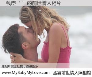 #孟婆前世情人照相馆# 【钱臣‘’ 的前世情人】前生，我们相亲相爱，相约下辈子还要在一起，你的誓言可别忘记。然而轮回路上的一碗孟婆汤，却将一切归零。茫茫人悔，谁是我的前世情人？钱臣‘’ 的前世情人，有图有真相：