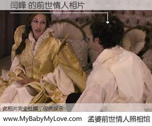 #孟婆前世情人照相馆# 【闫峰 的前世情人】前生，我们相亲相爱，相约下辈子还要在一起，你的誓言可别忘记。然而轮回路上的一碗孟婆汤，却将一切归零。茫茫人悔，谁是我的前世情人？闫峰 的前世情人，有图有真相：