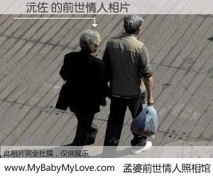 #孟婆前世情人照相馆# 【陳沅佐 的前世情人】前生，我们相亲相爱，相约下辈子还要在一起，你的誓言可别忘记。然而轮回路上的一碗孟婆汤，却将一切归零。茫茫人悔，谁是我的前世情人？陳沅佐 的前世情人，有图有真相：