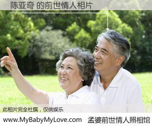 #孟婆前世情人照相馆# 【陈亚奇 的前世情人】前生，我们相亲相爱，相约下辈子还要在一起，你的誓言可别忘记。然而轮回路上的一碗孟婆汤，却将一切归零。茫茫人悔，谁是我的前世情人？陈亚奇 的前世情人，有图有真相：