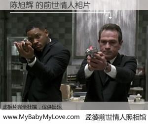 #孟婆前世情人照相馆# 【陈旭辉 的前世情人】前生，我们相亲相爱，相约下辈子还要在一起，你的誓言可别忘记。然而轮回路上的一碗孟婆汤，却将一切归零。茫茫人悔，谁是我的前世情人？陈旭辉 的前世情人，有图有真相：