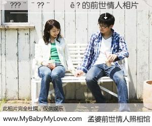 #孟婆前世情人照相馆# 【???��??����? 的前世情人】前生，我们相亲相爱，相约下辈子还要在一起，你的誓言可别忘记。然而轮回路上的一碗孟婆汤，却将一切归零。茫茫人悔，谁是我的前世情人？???��??����? 的前世情人，有图有真相：