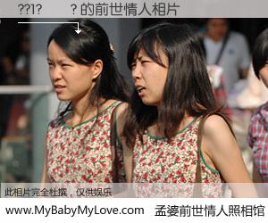 #孟婆前世情人照相馆# 【??1?? 的前世情人】前生，我们相亲相爱，相约下辈子还要在一起，你的誓言可别忘记。然而轮回路上的一碗孟婆汤，却将一切归零。茫茫人悔，谁是我的前世情人？??1?? 的前世情人，有图有真相：
