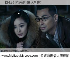 #孟婆前世情人照相馆# 【13456 的前世情人】前生，我们相亲相爱，相约下辈子还要在一起，你的誓言可别忘记。然而轮回路上的一碗孟婆汤，却将一切归零。茫茫人悔，谁是我的前世情人？13456 的前世情人，有图有真相：