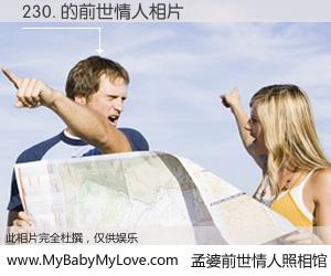 #孟婆前世情人照相馆# 【230. 的前世情人】前生，我们相亲相爱，相约下辈子还要在一起，你的誓言可别忘记。然而轮回路上的一碗孟婆汤，却将一切归零。茫茫人悔，谁是我的前世情人？230. 的前世情人，有图有真相：