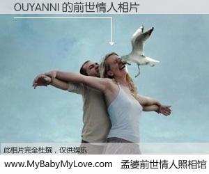 #孟婆前世情人照相馆# 【OUYANNI 的前世情人】前生，我们相亲相爱，相约下辈子还要在一起，你的誓言可别忘记。然而轮回路上的一碗孟婆汤，却将一切归零。茫茫人悔，谁是我的前世情人？OUYANNI 的前世情人，有图有真相：