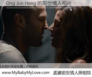 #孟婆前世情人照相馆# 【Ong Jun Heng 的前世情人】前生，我们相亲相爱，相约下辈子还要在一起，你的誓言可别忘记。然而轮回路上的一碗孟婆汤，却将一切归零。茫茫人悔，谁是我的前世情人？Ong Jun Heng 的前世情人，有图有真相：