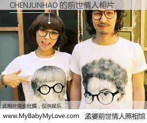 #孟婆前世情人照相馆# 【CHENJUNHAO 的前世情人】前生，我们相亲相爱，相约下辈子还要在一起，你的誓言可别忘记。然而轮回路上的一碗孟婆汤，却将一切归零。茫茫人悔，谁是我的前世情人？CHENJUNHAO 的前世情人，有图有真相：