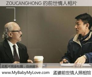 #孟婆前世情人照相馆# 【ZOUCANGHONG 的前世情人】前生，我们相亲相爱，相约下辈子还要在一起，你的誓言可别忘记。然而轮回路上的一碗孟婆汤，却将一切归零。茫茫人悔，谁是我的前世情人？ZOUCANGHONG 的前世情人，有图有真相：