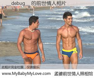 #孟婆前世情人照相馆# 【__debug__ 的前世情人】前生，我们相亲相爱，相约下辈子还要在一起，你的誓言可别忘记。然而轮回路上的一碗孟婆汤，却将一切归零。茫茫人悔，谁是我的前世情人？__debug__ 的前世情人，有图有真相：