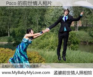 #孟婆前世情人照相馆# 【Paco 的前世情人】前生，我们相亲相爱，相约下辈子还要在一起，你的誓言可别忘记。然而轮回路上的一碗孟婆汤，却将一切归零。茫茫人悔，谁是我的前世情人？Paco 的前世情人，有图有真相：