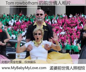 #孟婆前世情人照相馆# 【Tom rowbotham 的前世情人】前生，我们相亲相爱，相约下辈子还要在一起，你的誓言可别忘记。然而轮回路上的一碗孟婆汤，却将一切归零。茫茫人悔，谁是我的前世情人？Tom rowbotham 的前世情人，有图有真相：
