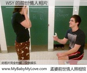 #孟婆前世情人照相馆# 【WSY 的前世情人】前生，我们相亲相爱，相约下辈子还要在一起，你的誓言可别忘记。然而轮回路上的一碗孟婆汤，却将一切归零。茫茫人悔，谁是我的前世情人？WSY 的前世情人，有图有真相：