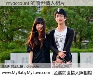 #孟婆前世情人照相馆# 【myaccount 的前世情人】前生，我们相亲相爱，相约下辈子还要在一起，你的誓言可别忘记。然而轮回路上的一碗孟婆汤，却将一切归零。茫茫人悔，谁是我的前世情人？myaccount 的前世情人，有图有真相：