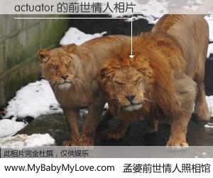 #孟婆前世情人照相馆# 【actuator 的前世情人】前生，我们相亲相爱，相约下辈子还要在一起，你的誓言可别忘记。然而轮回路上的一碗孟婆汤，却将一切归零。茫茫人悔，谁是我的前世情人？actuator 的前世情人，有图有真相：